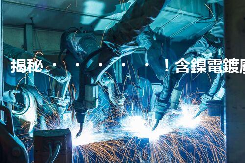 揭秘！含鎳電鍍廢水處理的終極處理方案！